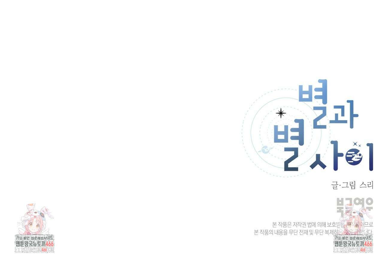 별과 별 사이 혜성과 태양 사이 26화 - 리디 123
