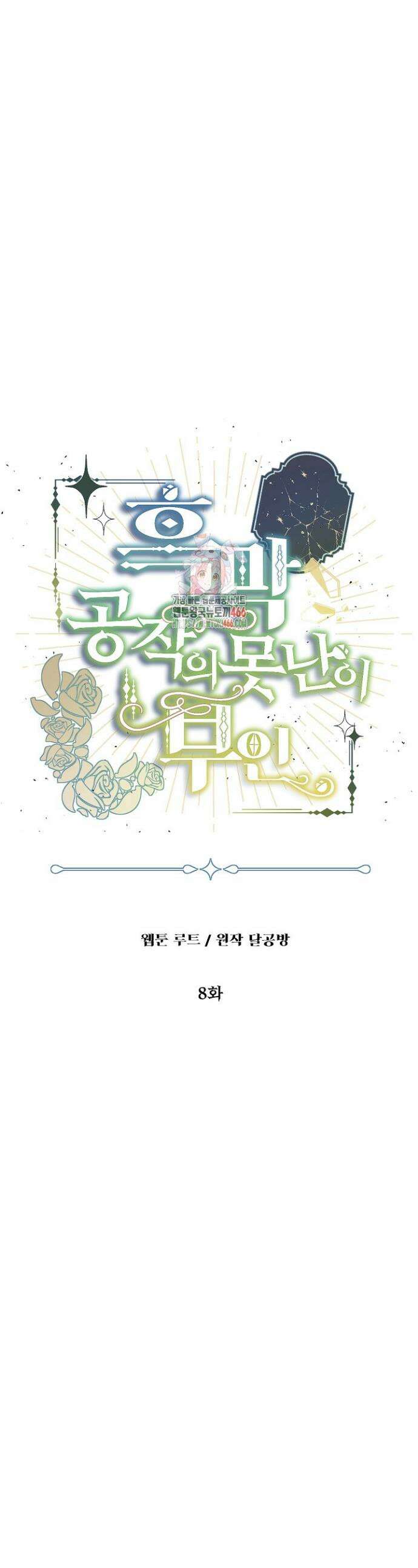 흑막 공작의 못난이 부인 8화 1