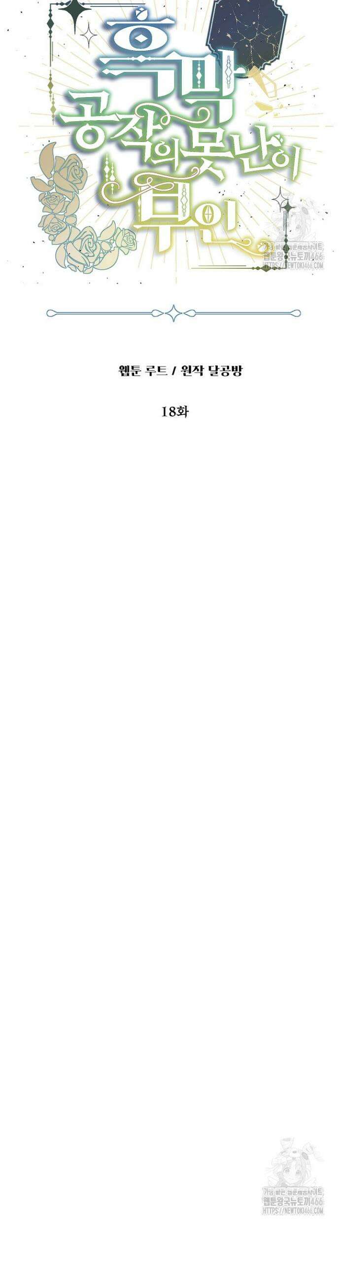 흑막 공작의 못난이 부인 18화 3