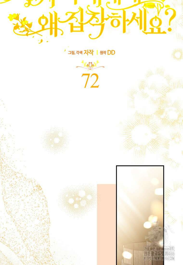 가짜 아내에게 왜 집착하세요? 72화 12