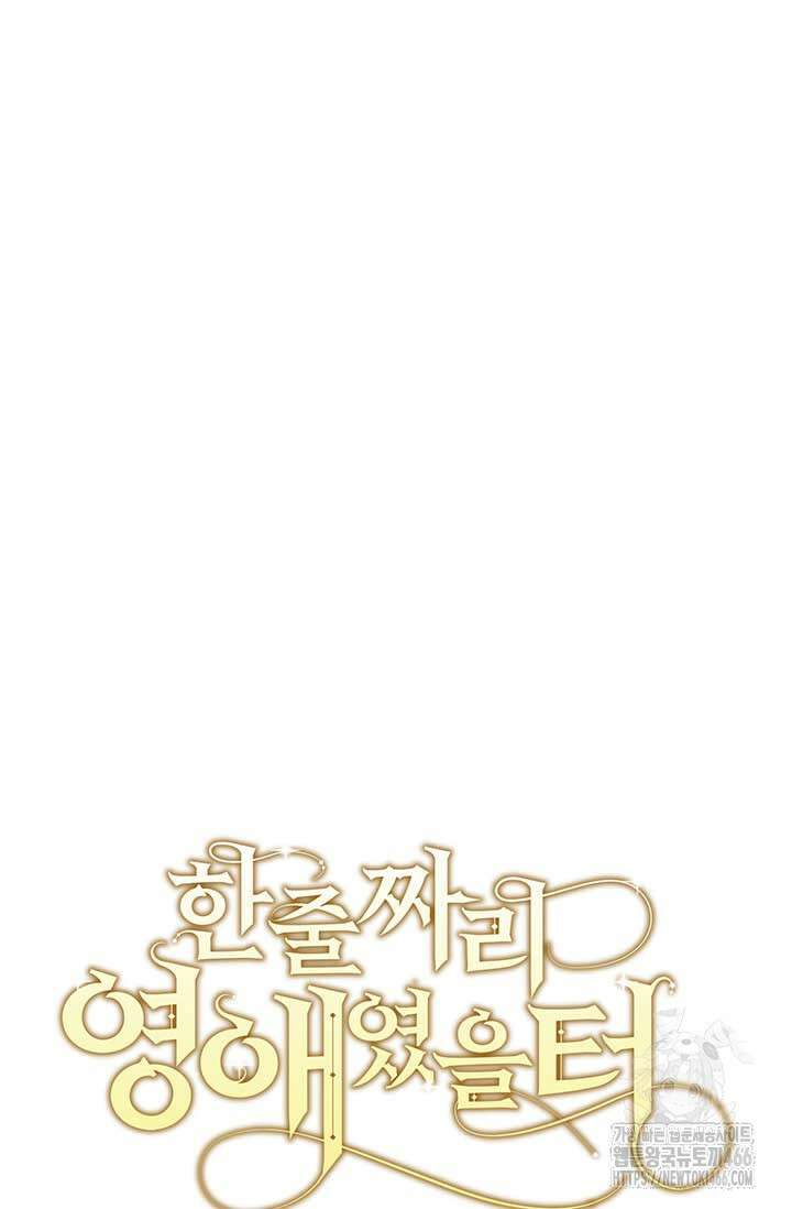 한 줄짜리 영애였을 터 215화 6