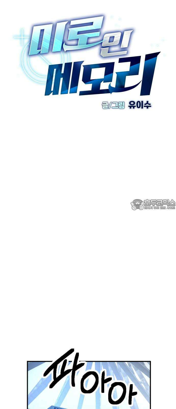 미로 인 메모리 12． 강릉(3) 30