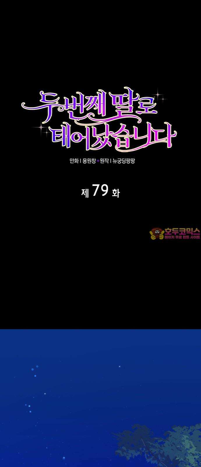 두 번째 딸로 태어났습니다 79화 1