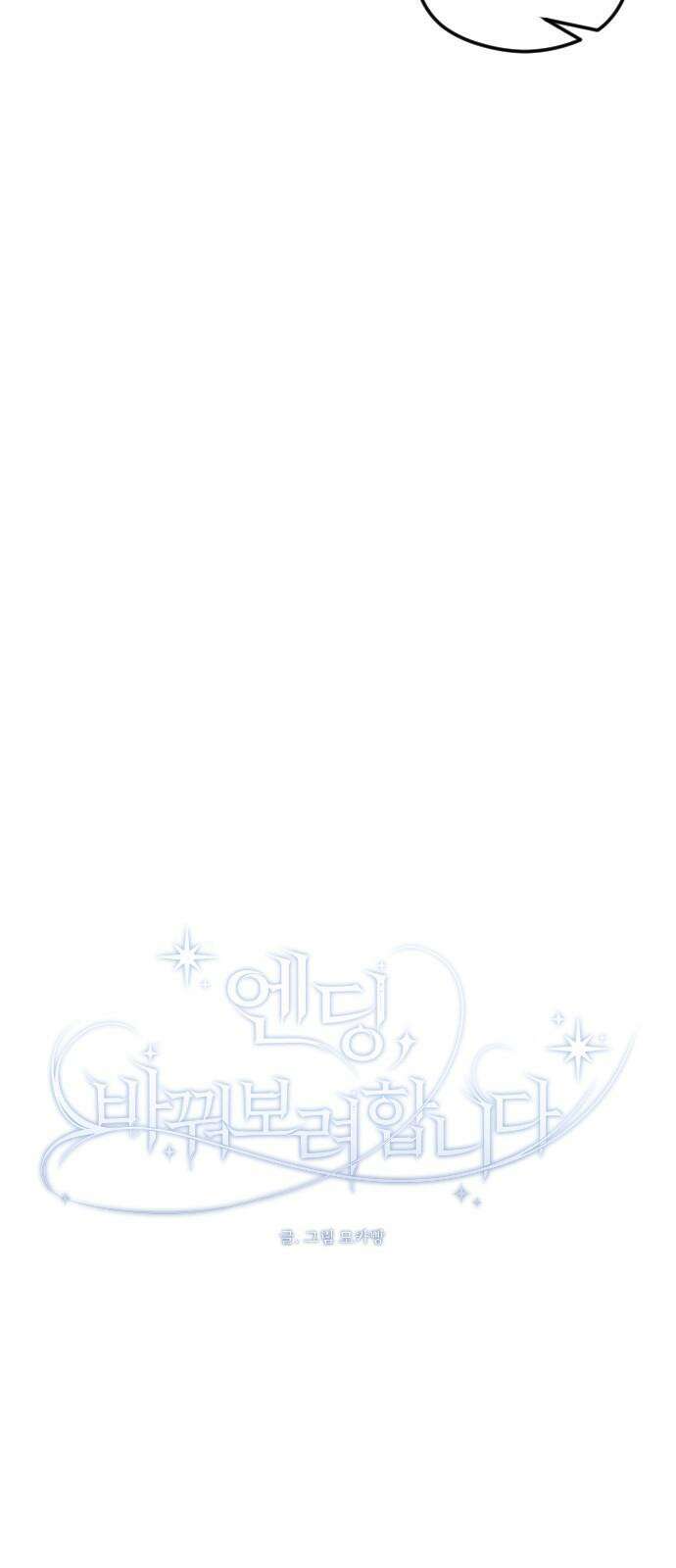 엔딩, 바꿔보려합니다 97화 _안녕, 나미남 34