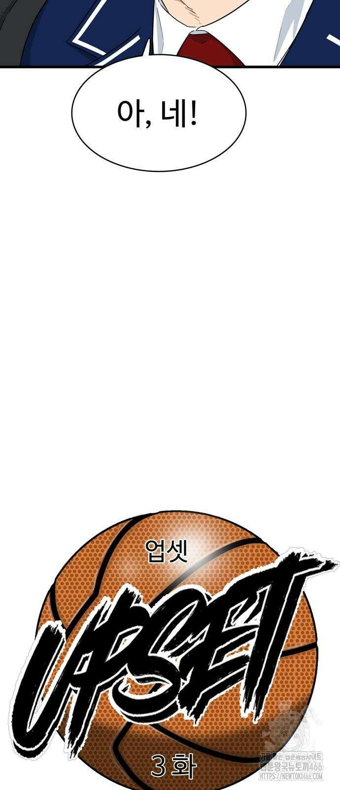 업셋 3화 6