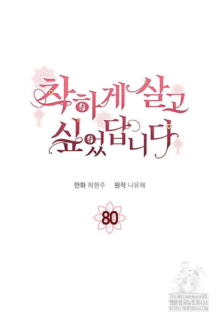 착하게 살고 싶었답니다 80화 62