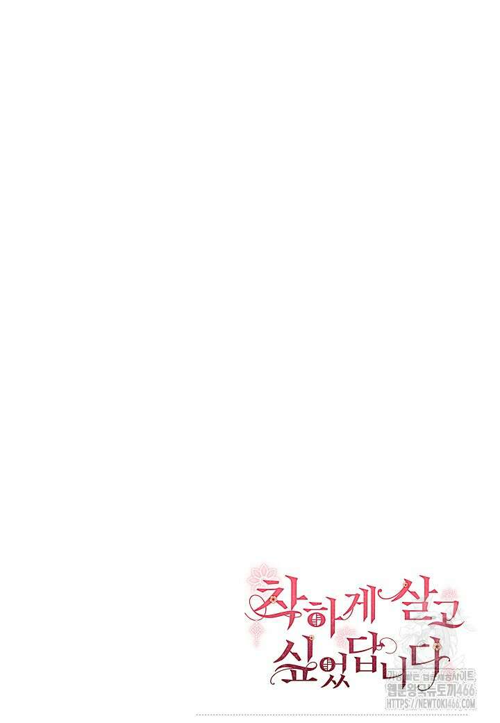 착하게 살고 싶었답니다 80화 107