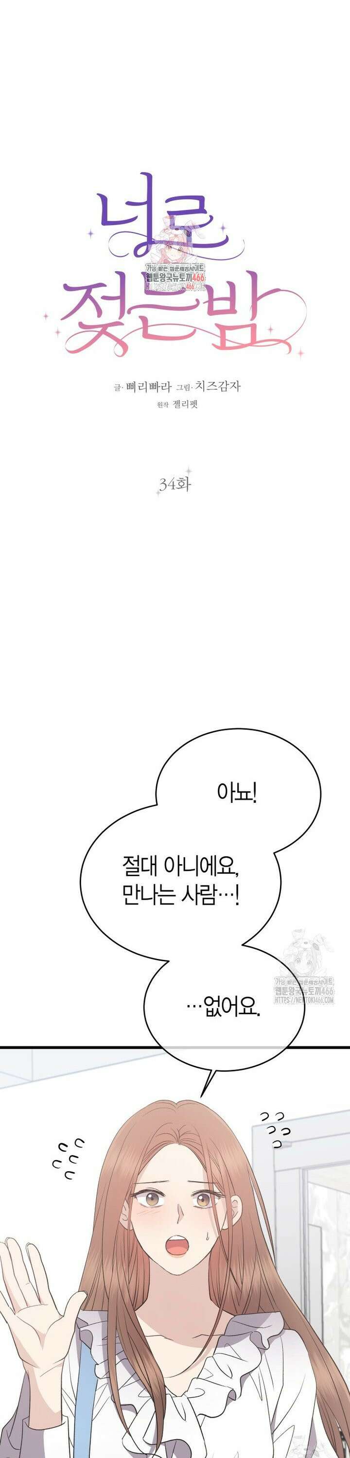 너로 젖는 밤 34화 1