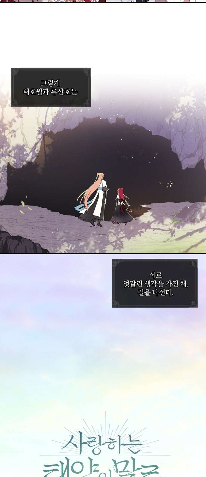 사랑하는 태양의 말로 28화 내밀(1) 5