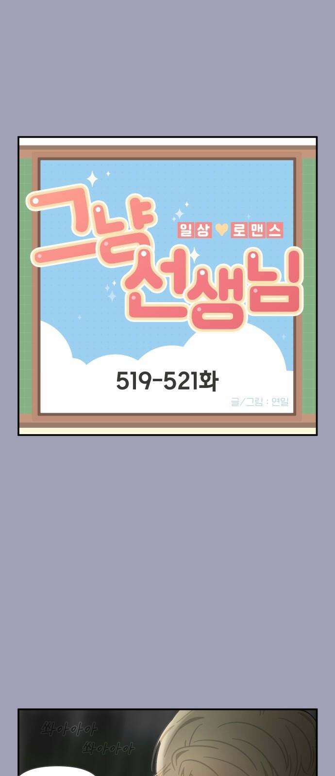 그냥 선생님 210화 2