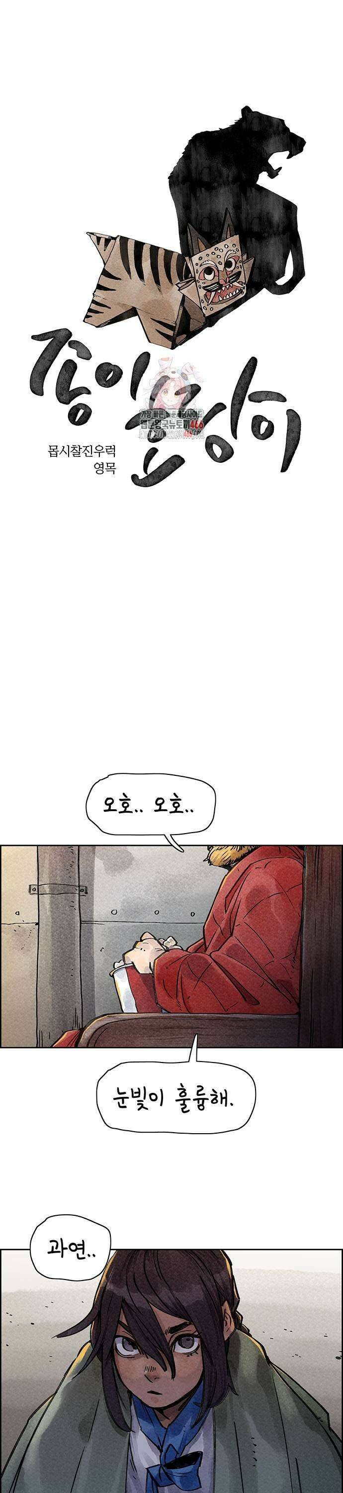 종이호랑이 14화 : 심청전 1