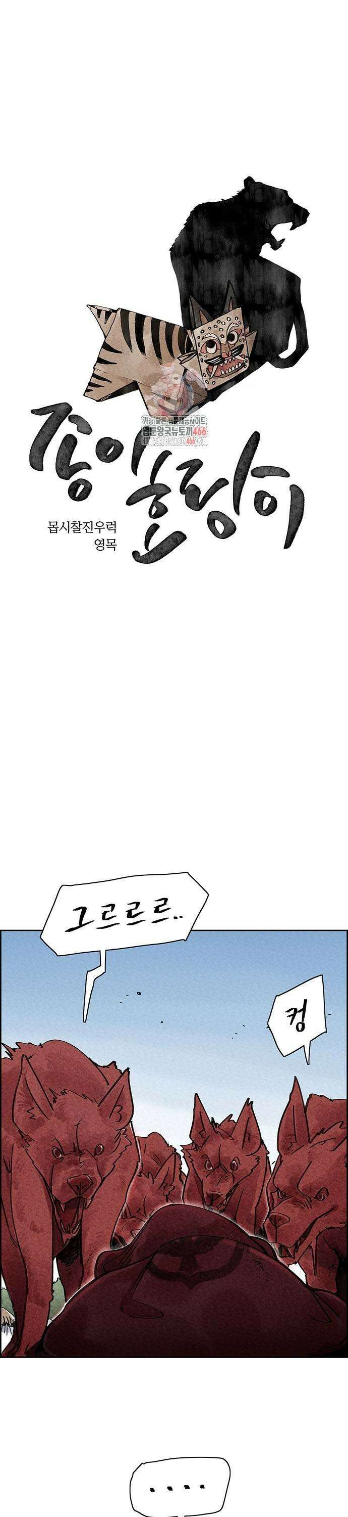 종이호랑이 17화 : 심청전 1