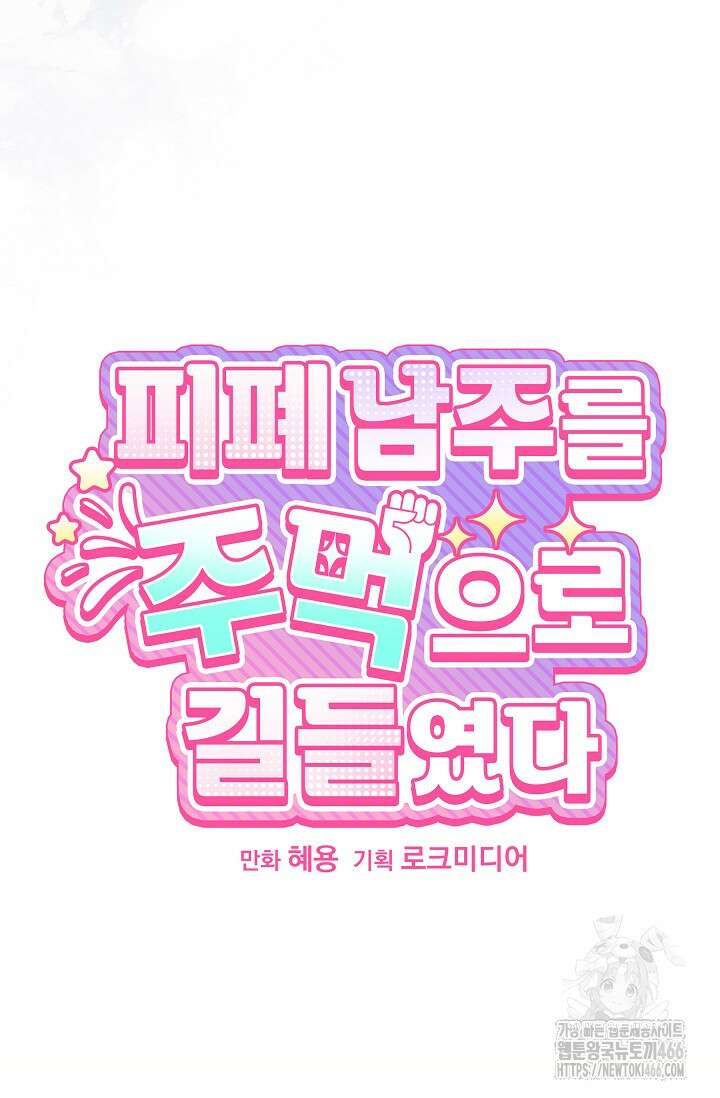 피폐 남주를 주먹으로 길들였다[19세 완전판] 18화 15