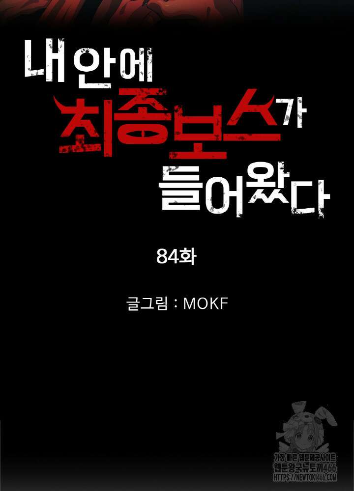 내 안에 최종보스가 들어왔다 84화 5