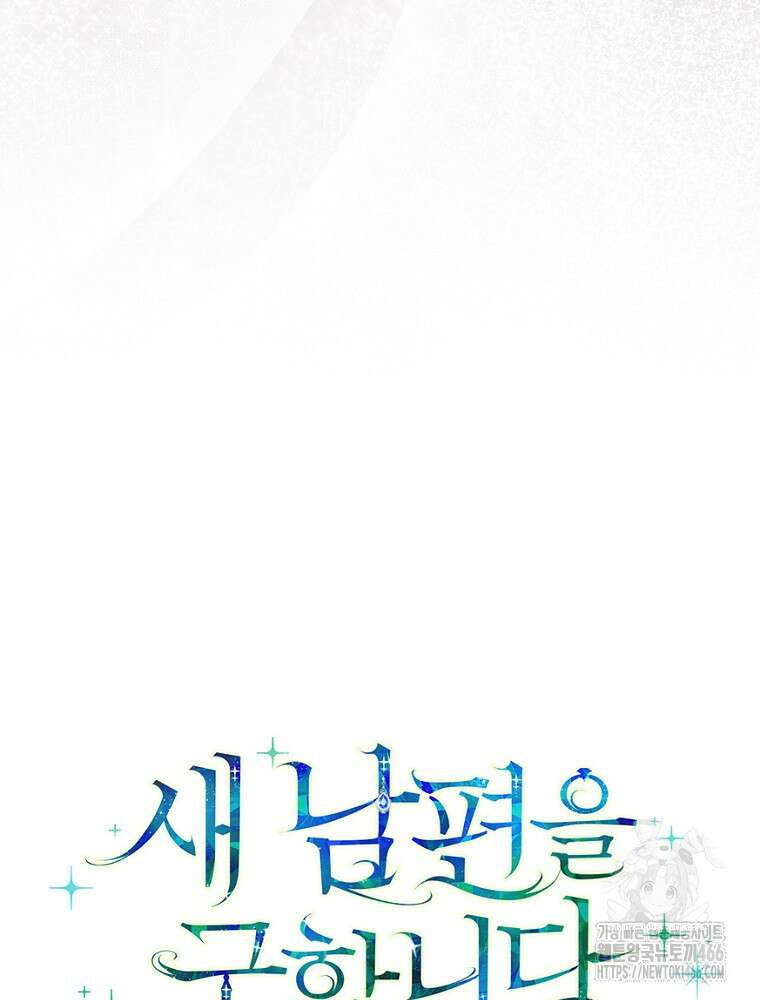 새 남편을 구합니다 30화 17