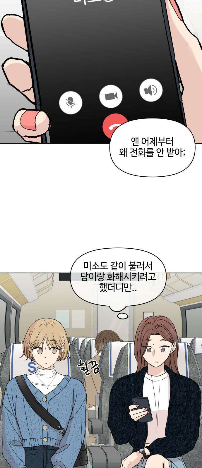 솔직하게 말해줘! 72화． 여행 2