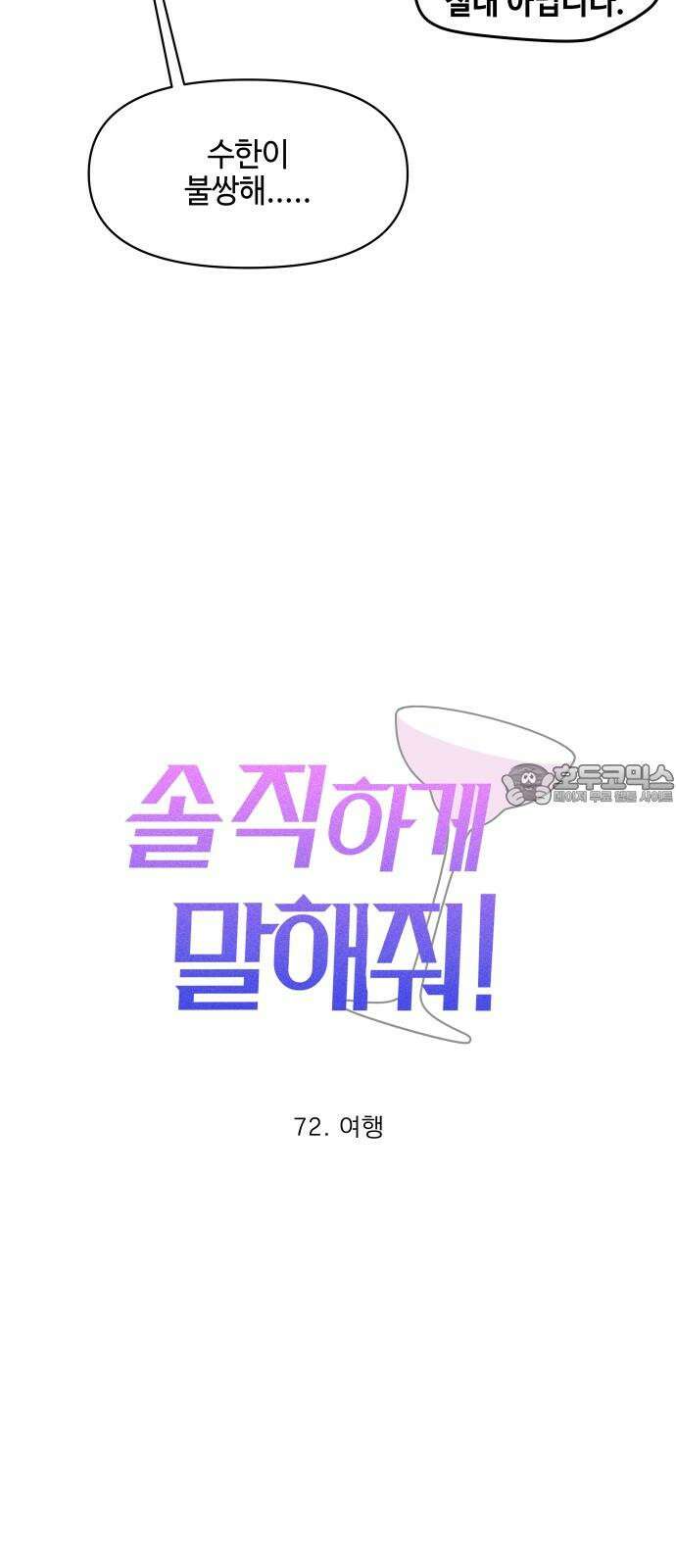솔직하게 말해줘! 72화． 여행 12