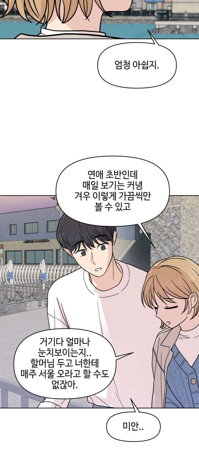 솔직하게 말해줘! 72화． 여행 47