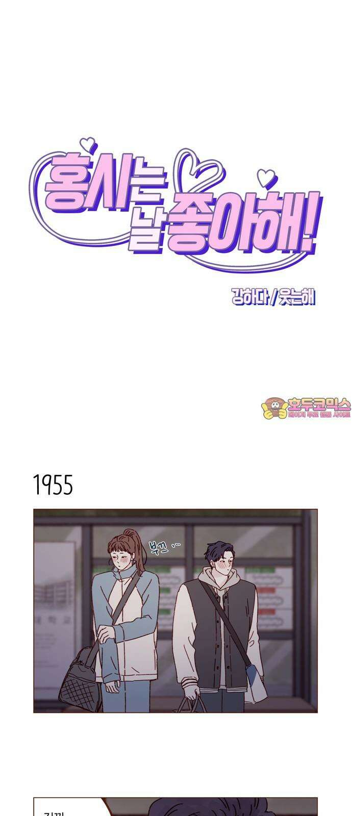 홍시는 날 좋아해! 300화 : 걔 남자친구 있어? 1