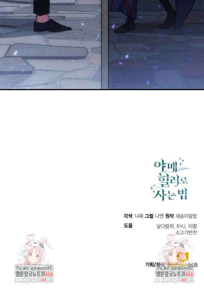 야매 힐러로 사는 법 86화 87