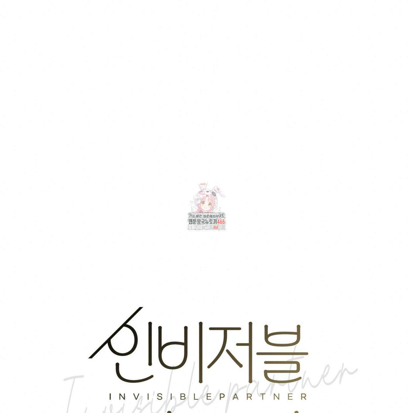 인비저블 파트너 20화 1