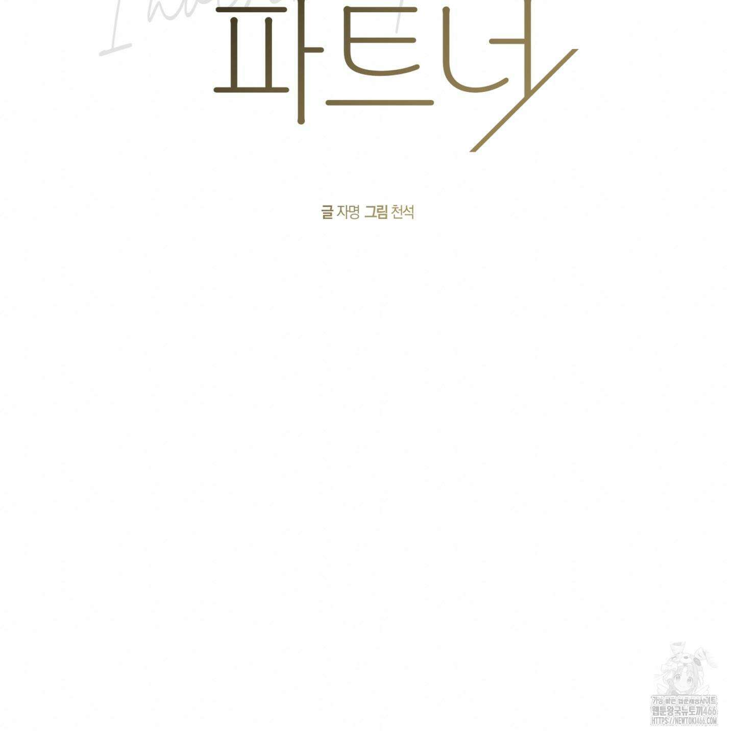 인비저블 파트너 20화 2