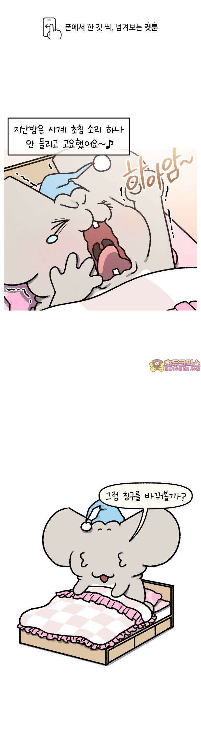안녕, 나의 수집 187． 공주 침구 1