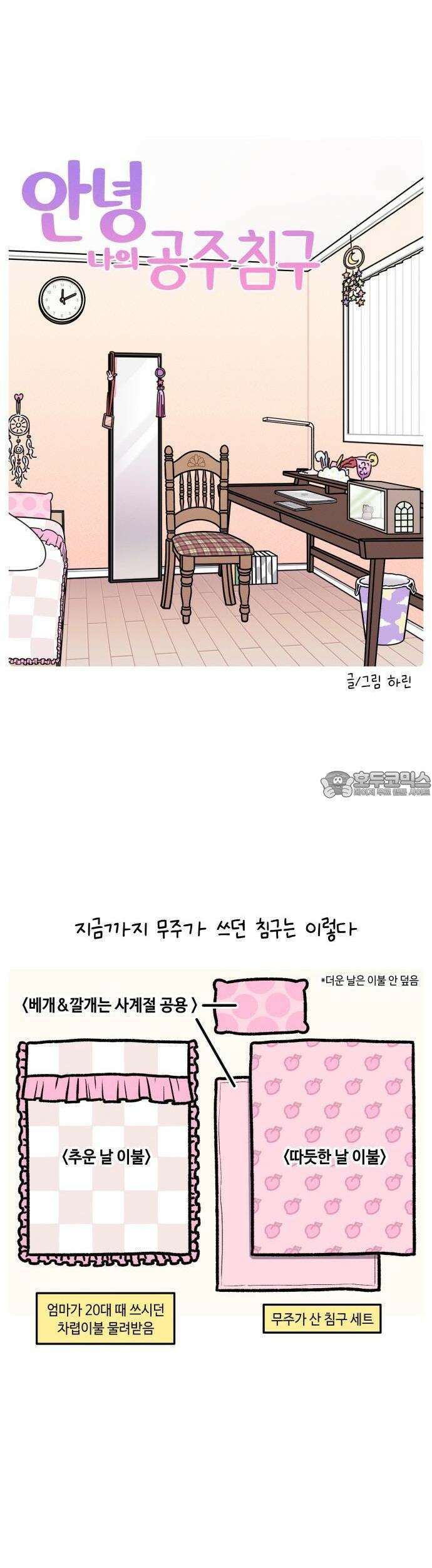 안녕, 나의 수집 187． 공주 침구 2