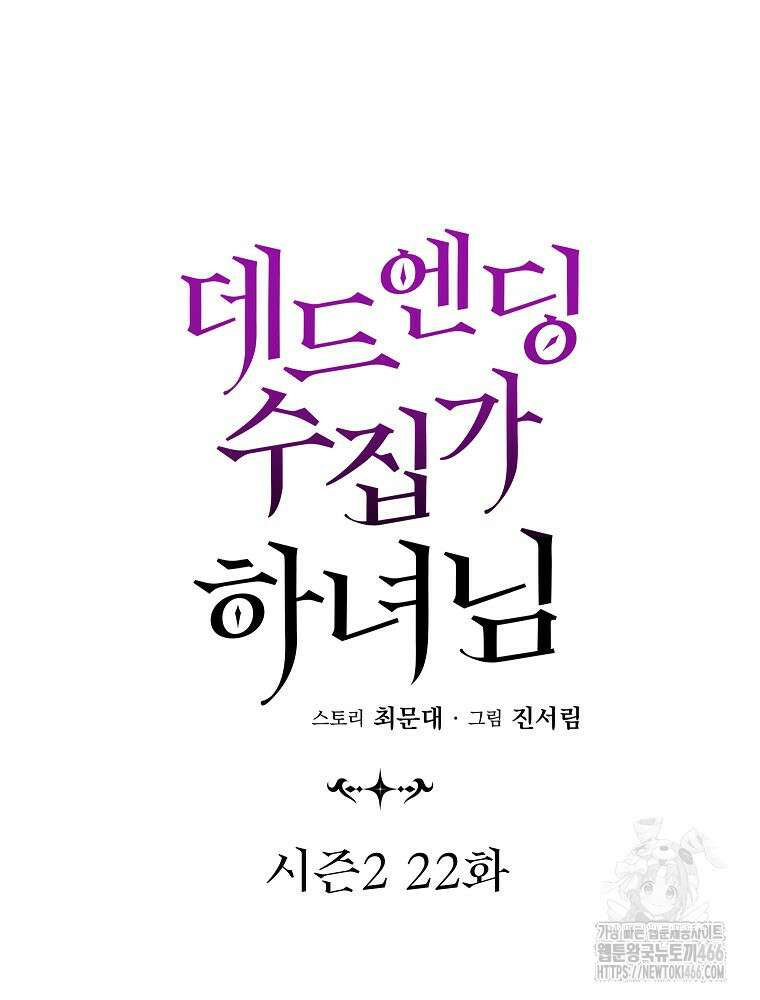 데드엔딩 수집가 하녀님 시즌2 22화 49