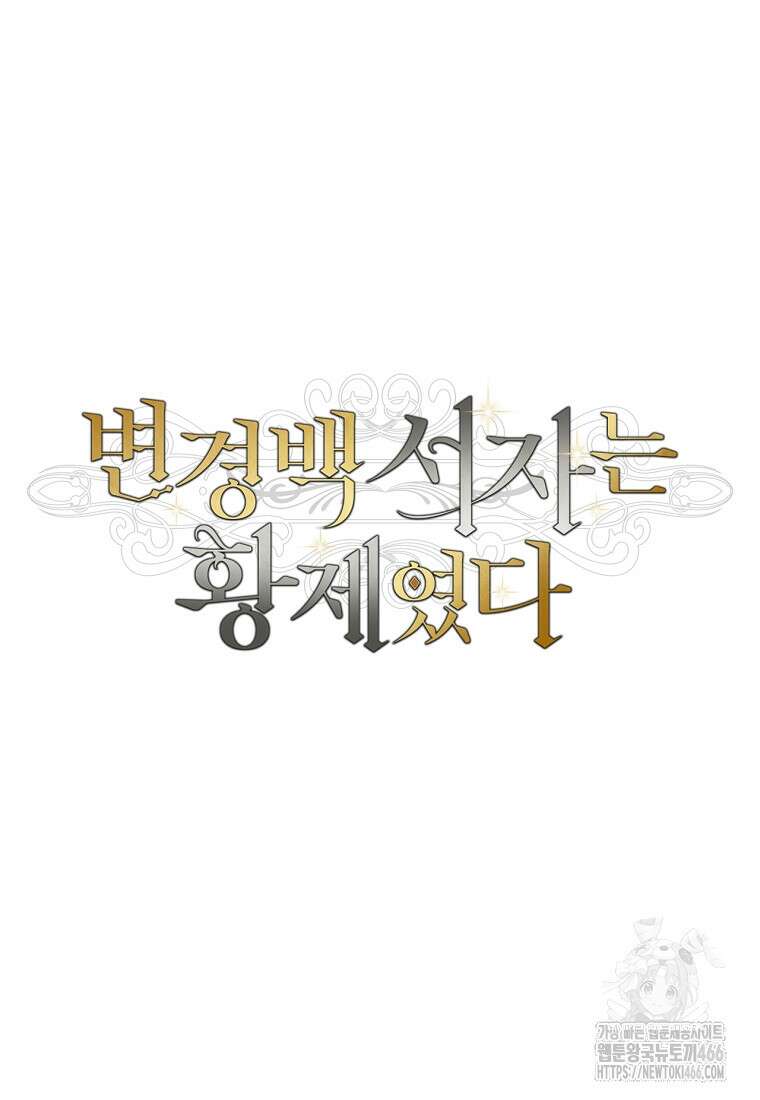 변경백 서자는 황제였다 58화 19