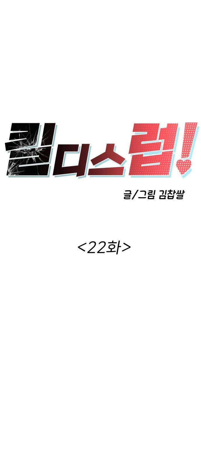 킬디스럽! 22화 13