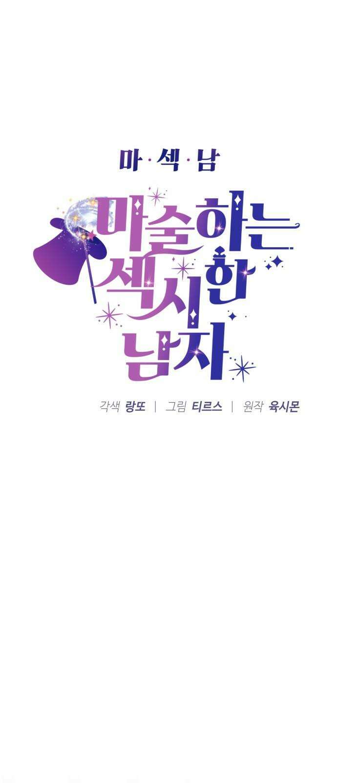 마섹남 - 마술하는 섹시한 남자 87화 5