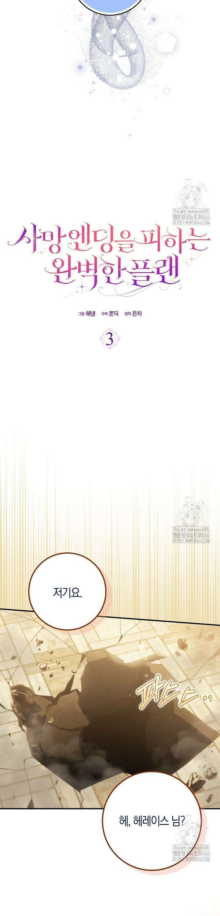 사망 엔딩을 피하는 완벽한 플랜 3화 7