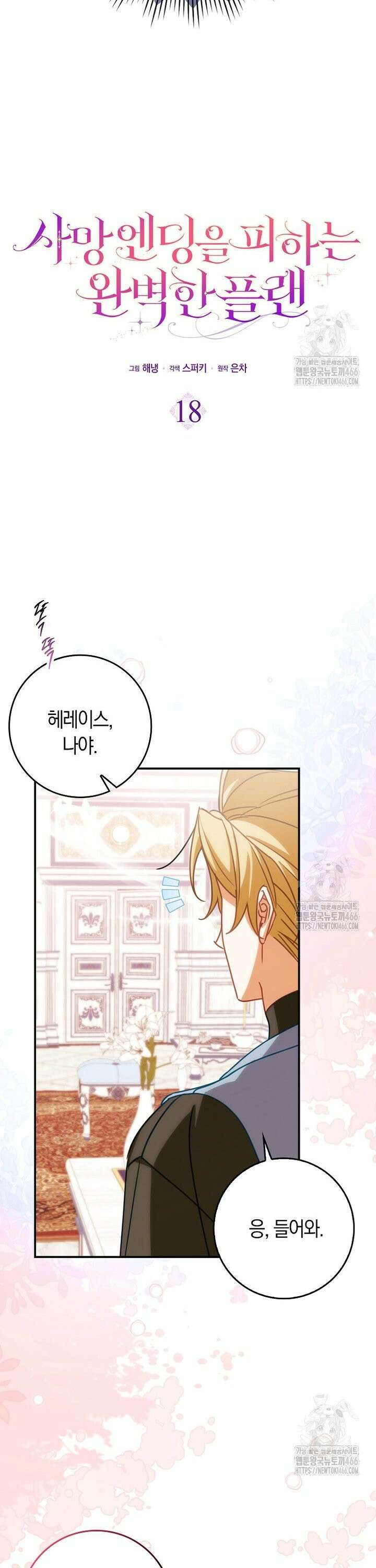 사망 엔딩을 피하는 완벽한 플랜 18화 7