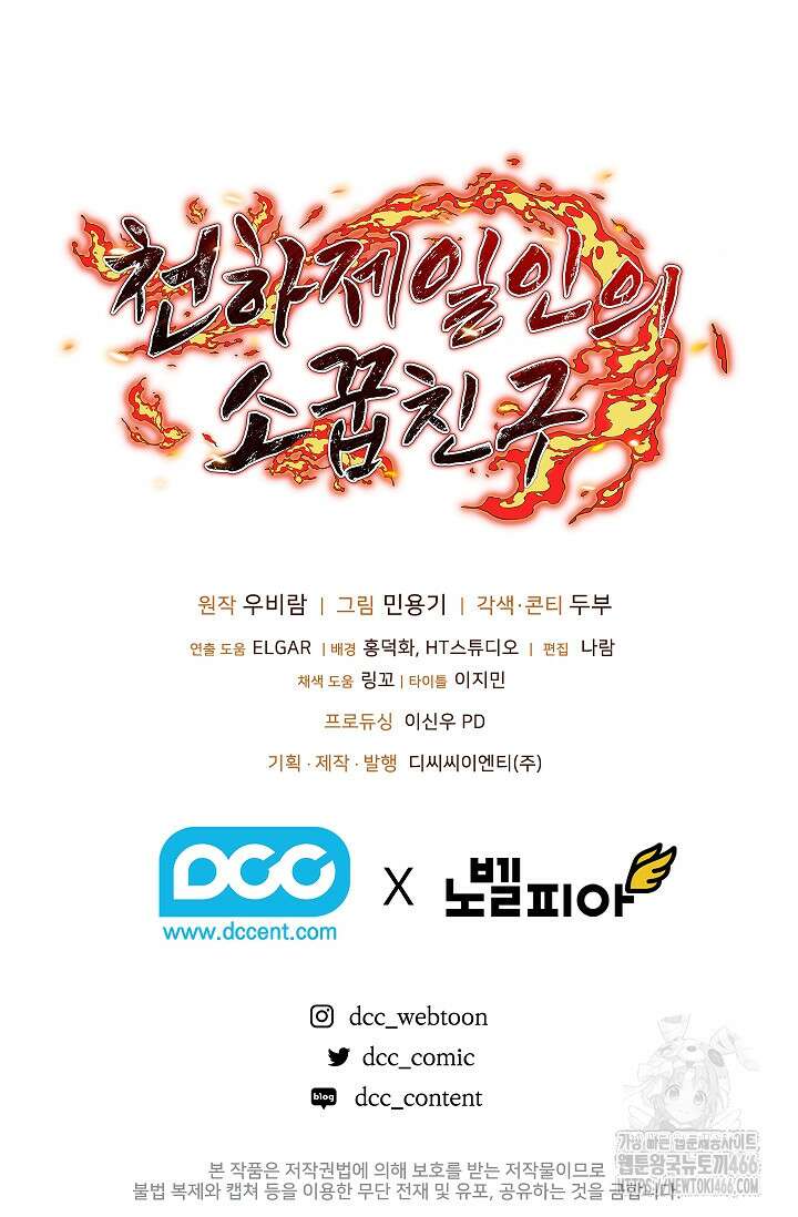 천하제일인의 소꿉친구 44화 105