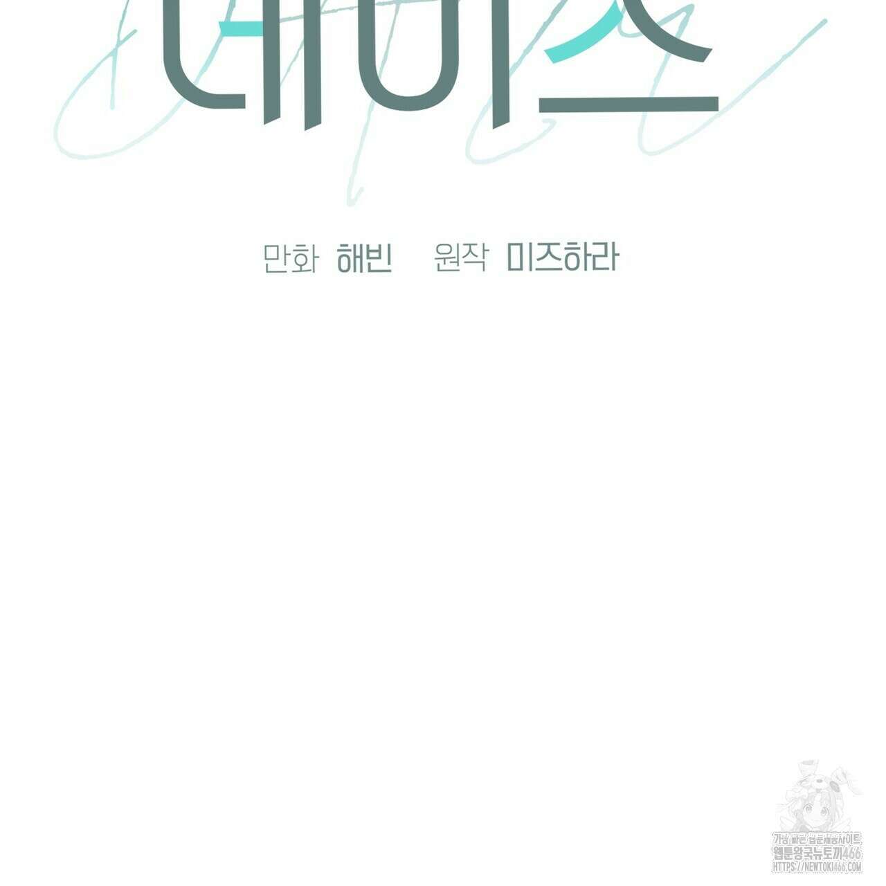 데이즈 (D:AZE) 외전 14화 2