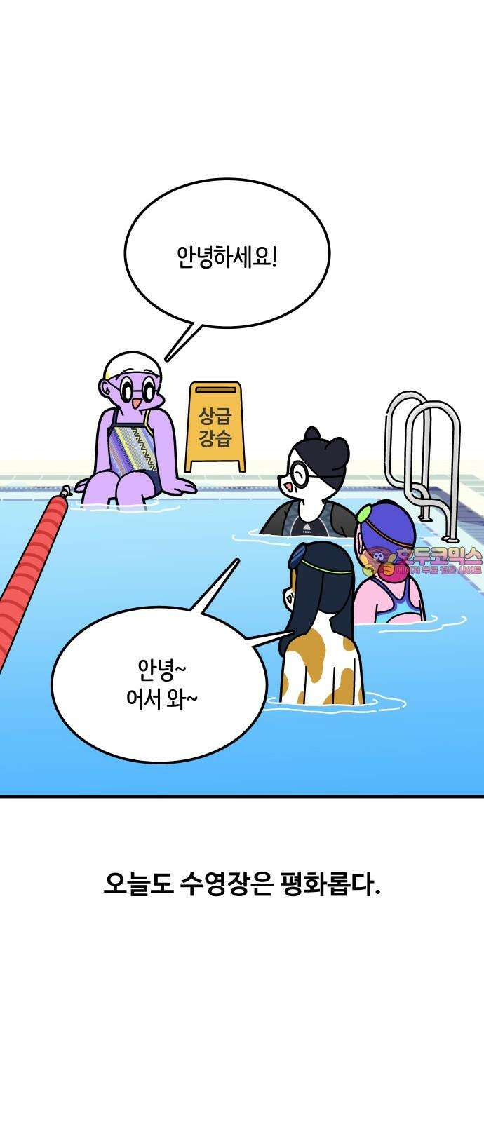 수영만화일기 시즌3 4화 마스터 반을 향하 1