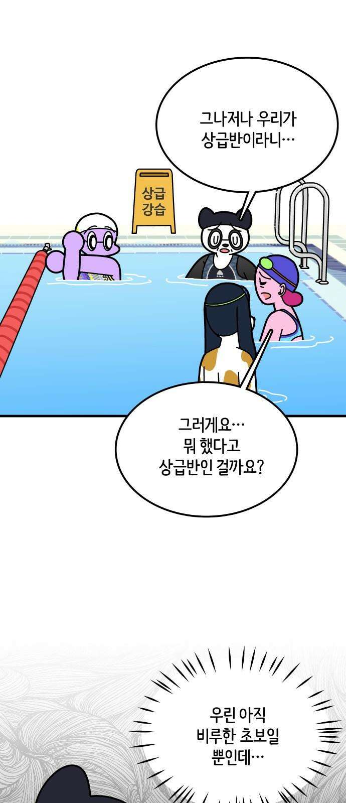 수영만화일기 시즌3 4화 마스터 반을 향하 2