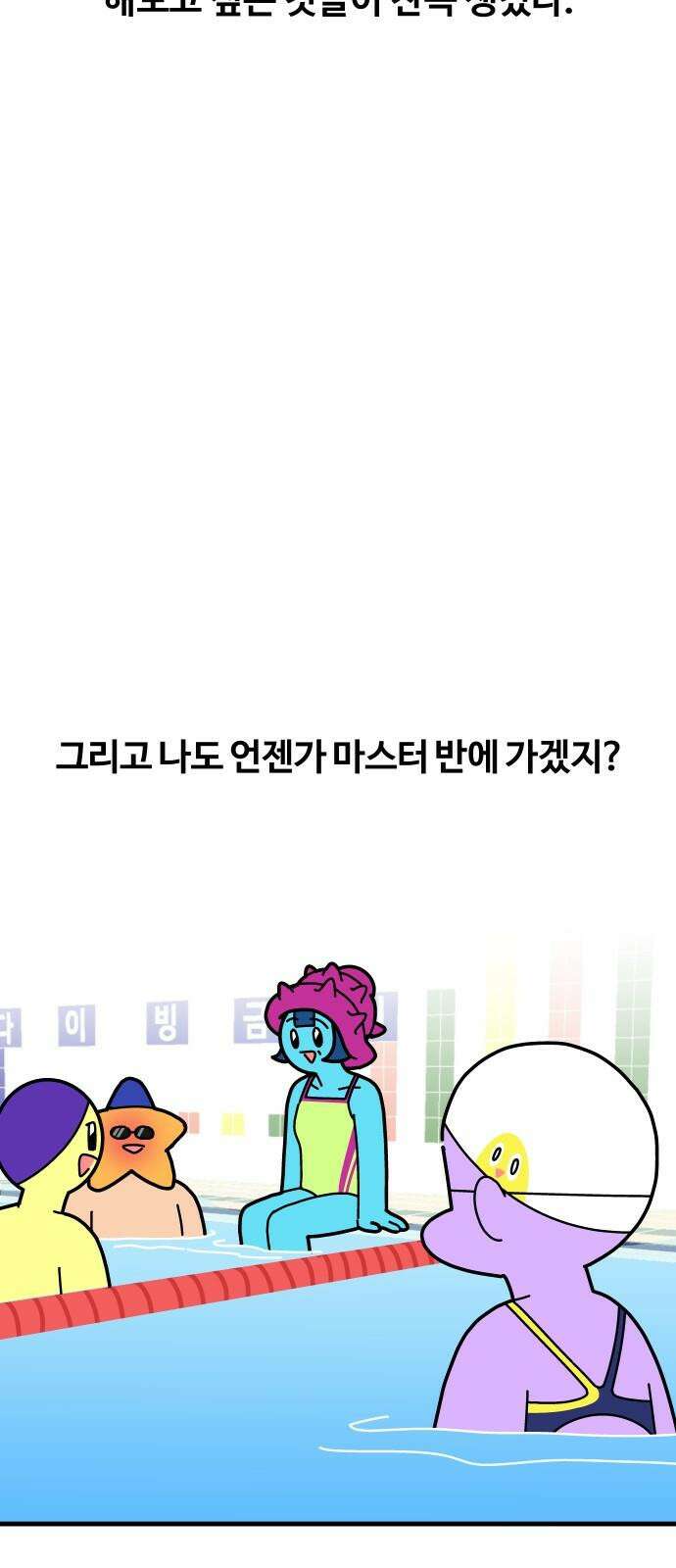 수영만화일기 시즌3 4화 마스터 반을 향하 8