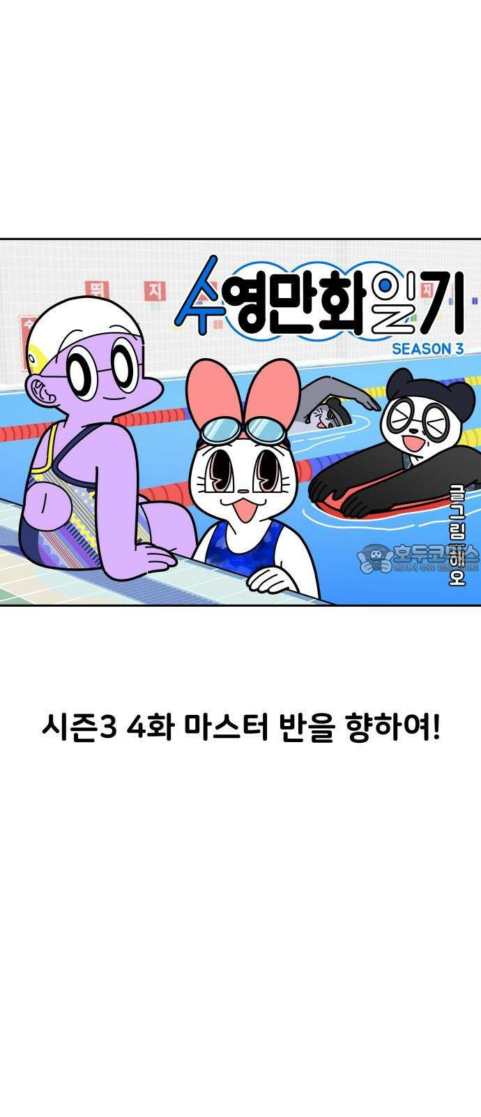 수영만화일기 시즌3 4화 마스터 반을 향하 9
