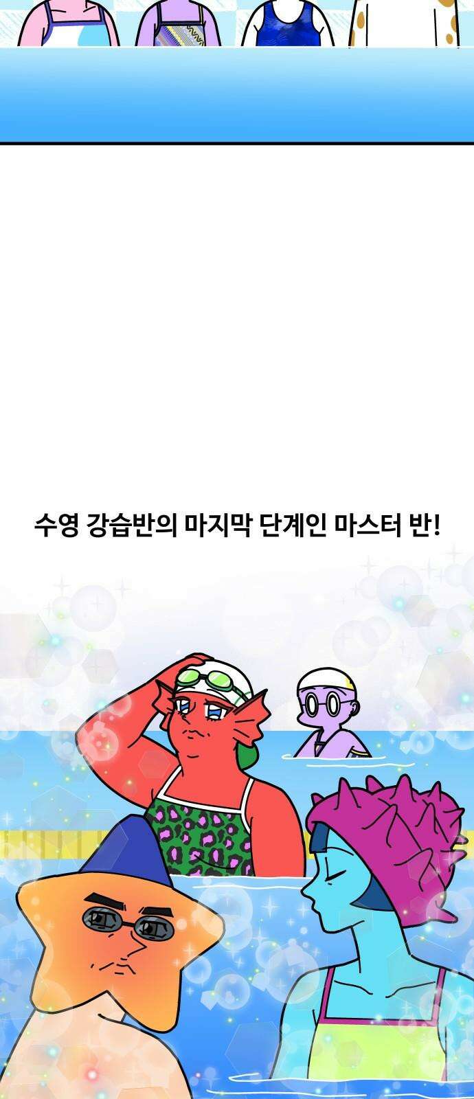수영만화일기 시즌3 4화 마스터 반을 향하 14