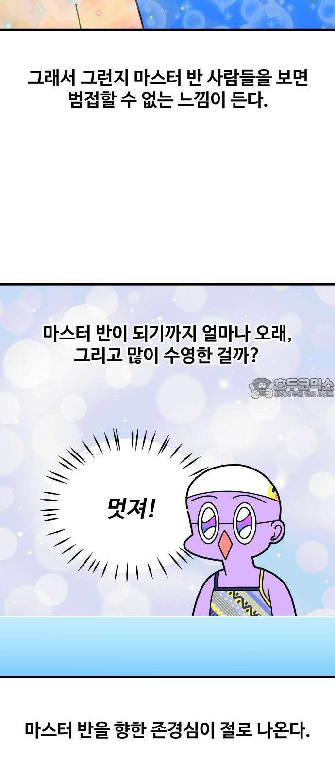 수영만화일기 시즌3 4화 마스터 반을 향하 15