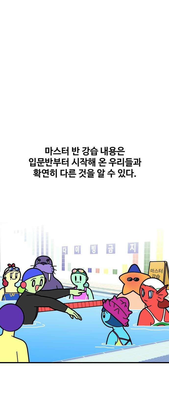 수영만화일기 시즌3 4화 마스터 반을 향하 16