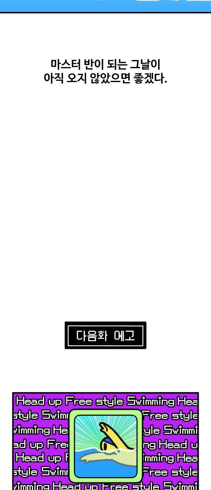 수영만화일기 시즌3 4화 마스터 반을 향하 31