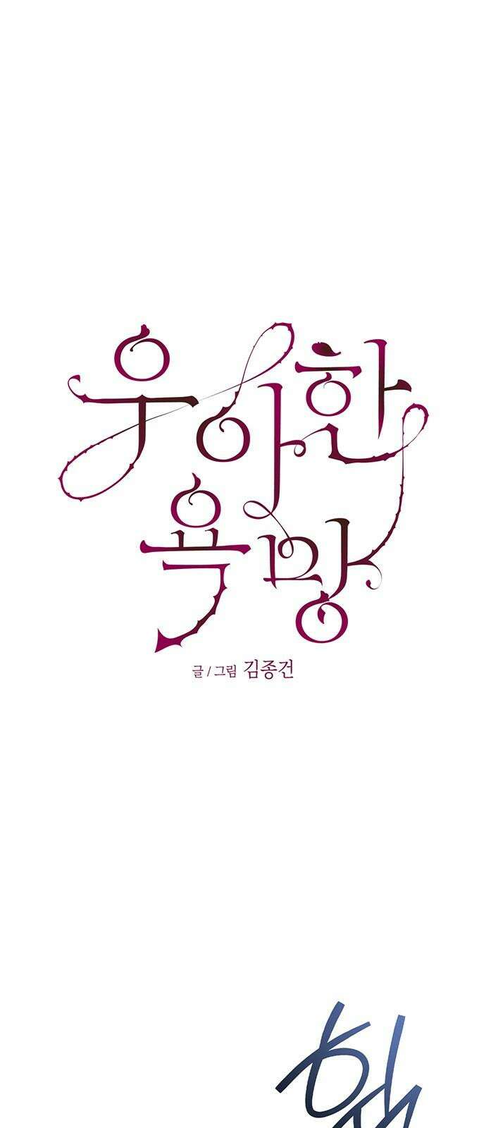 우아한 욕망 70화 14