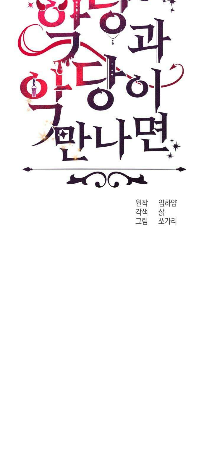 악당과 악당이 만나면 84화 22