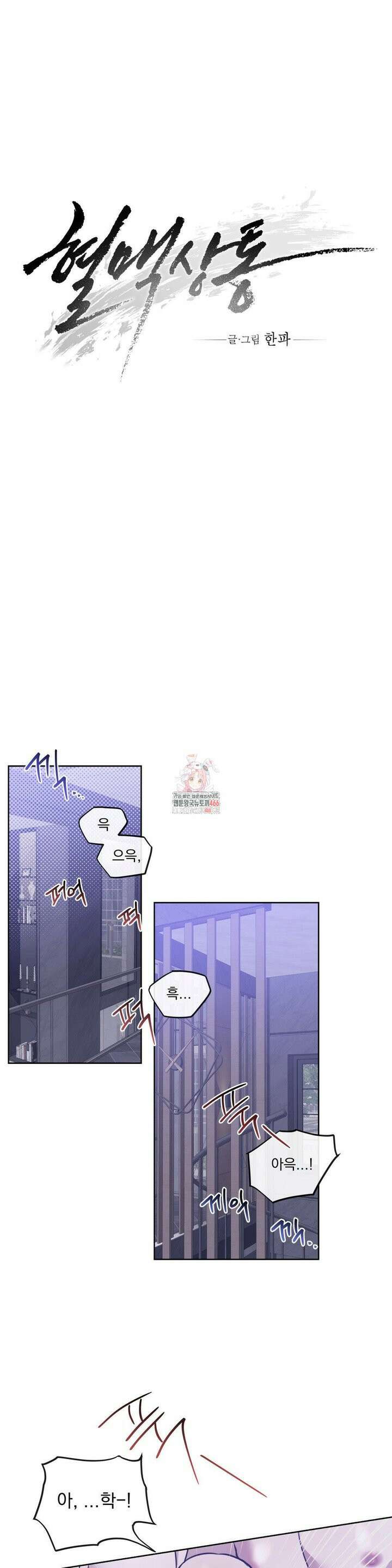 혈맥상통 6화 1
