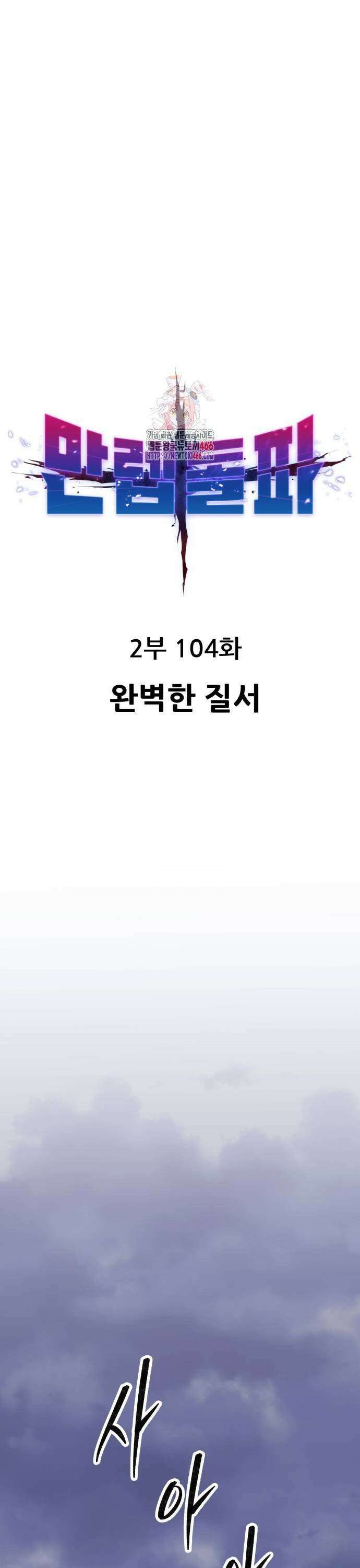 만렙돌파 2부 104화 1