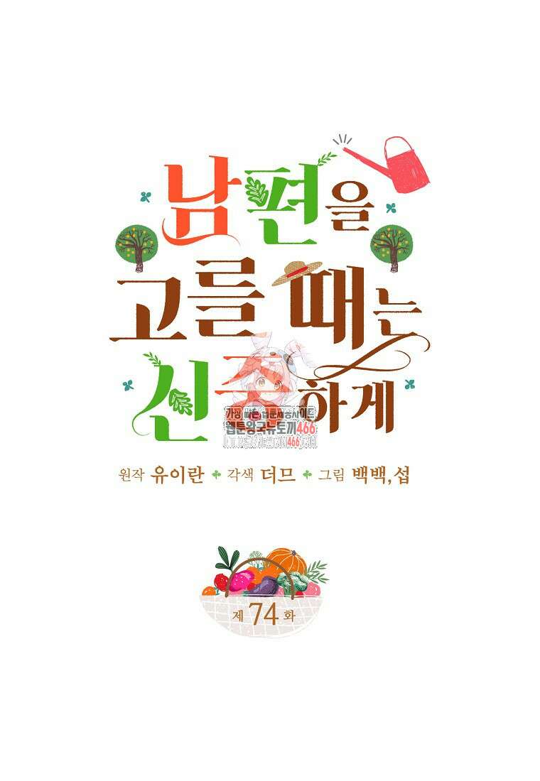 남편을 고를 때는 신중하게 74화 1