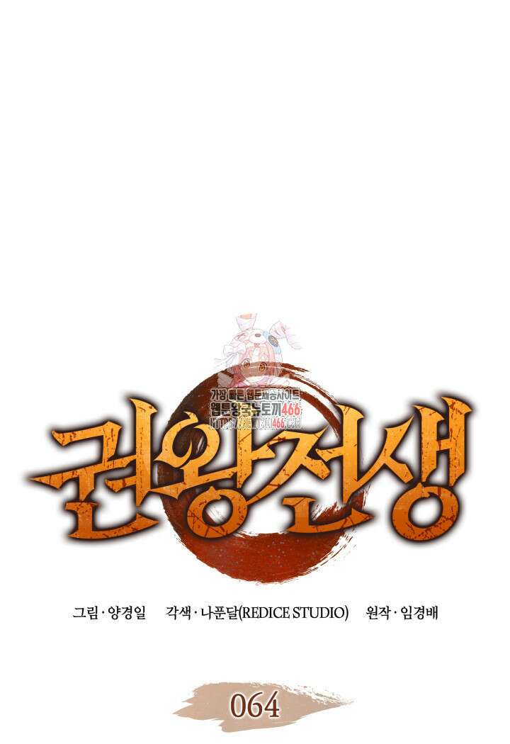 권왕전생 64화 1